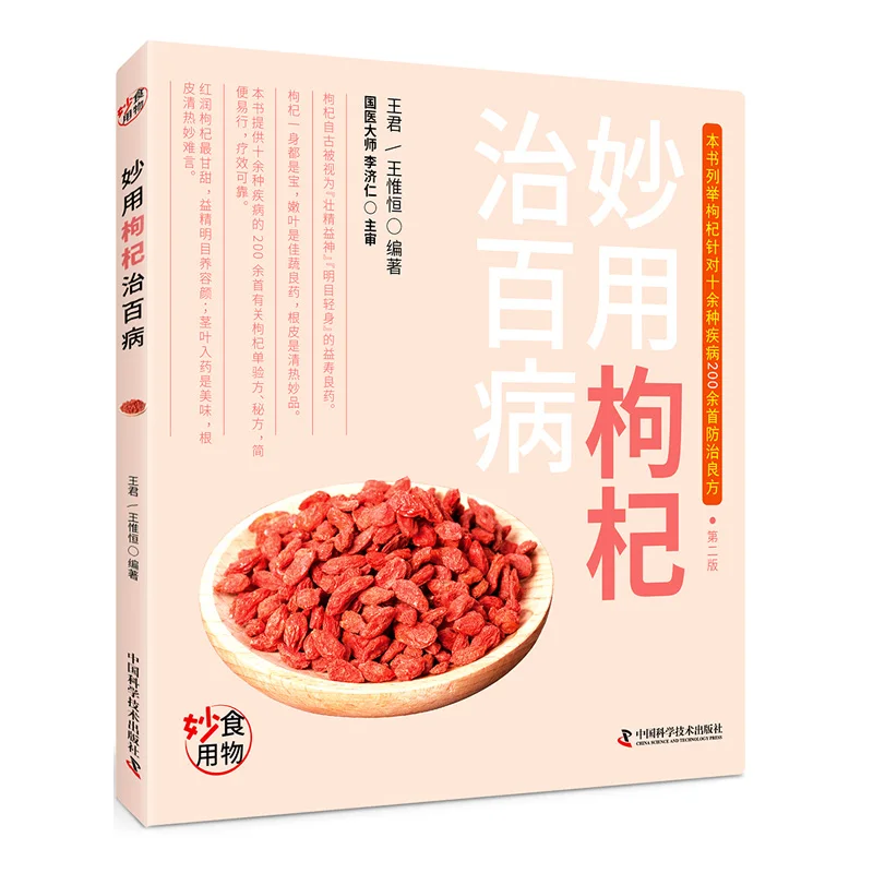 薬用ハーブの包括的なガイド、ゴジベリーの奇跡の健康上の利点、健康と自然のガイドブック