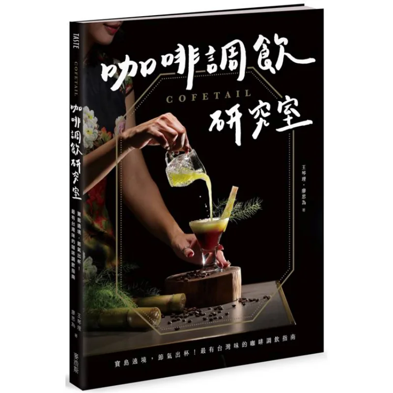 

COFETAIL Coffee Mixing Research Laboratory Treasure Island Procession Seasonal Cup Out The Most Taiwaneseflavored Coffee Mixing