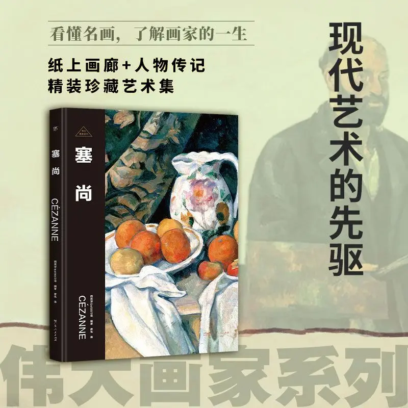 Great Painter: Cézanne - The Pioneer of Modern Art - Biography of a Paper Gallery Character Book