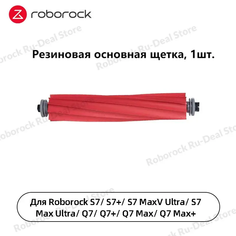 Оригинальные аксессуары Roborock Q7 Max/ Q7 Max+, Резиновая основная щетка, Боковая щетка, Крышка основной щетки, Швабра, Моющийся фильтр, 