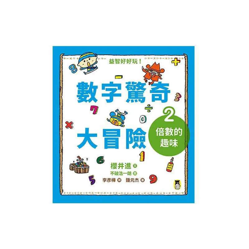 Number Adventure 2 The Fun Of Multiples Sakurai JinAuthor Illustrated By Koichiro Ubo Little Bear 9789865503772 Book
