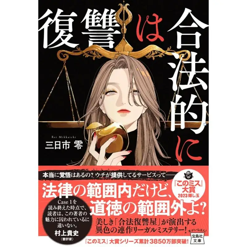 Revenge Is Legal Mikkaichi Zero Takarajima 9784299044815 Book