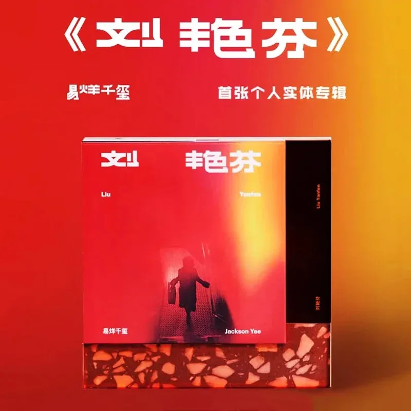 Альбом Джексон Йи, компакт-диск, тексты песен Лю Янфана, книга, фото