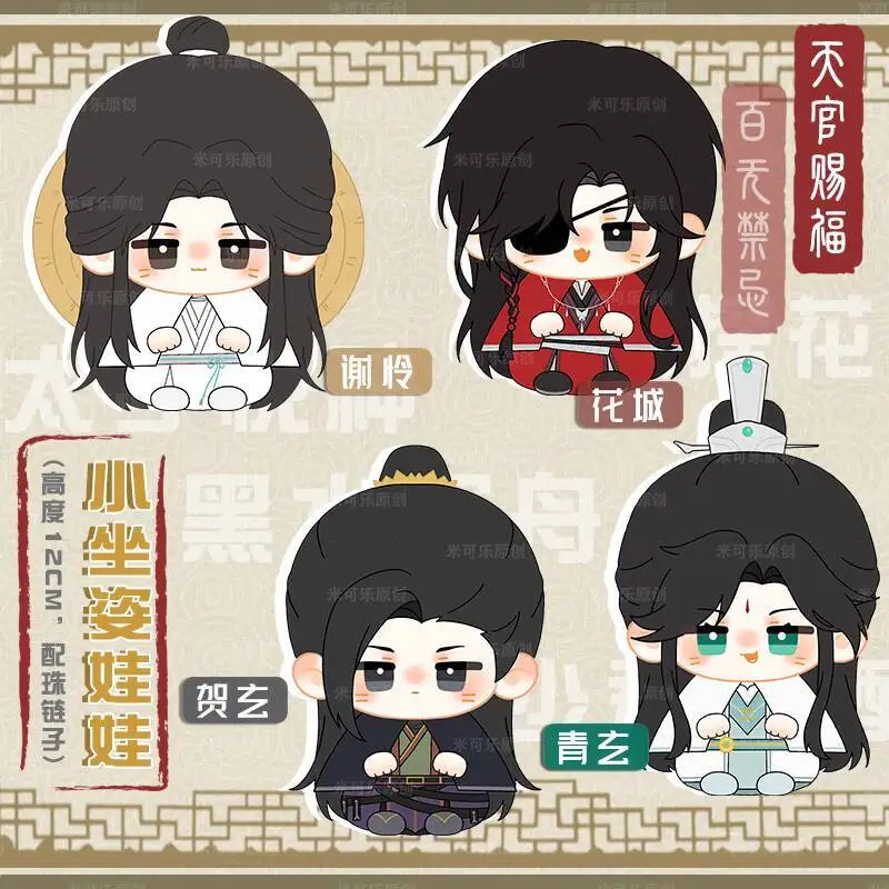 TGCF 10cm cielo oficial bendición estrella de mar cuerpo colgante muñeco de peluche Hua Cheng Xie Lian He Xuan llavero de decoración para regalo