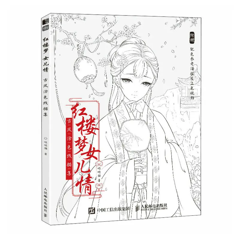 

a Dream in Red Mansions Chinese Ancient Aesthetic Line Drawing Coloring Book for Children & Adults Anti-Stress Art Therapy