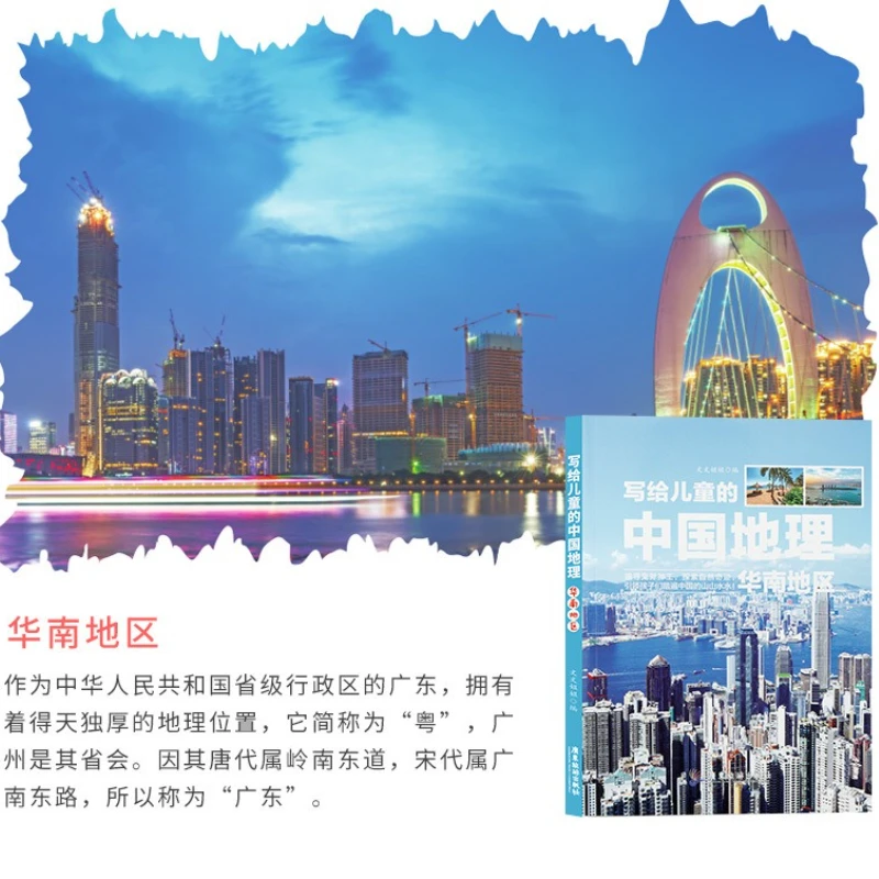 Geografía china para niños, historias de geografía de la enciclopedia de popularización científica de los estudiantes de primaria