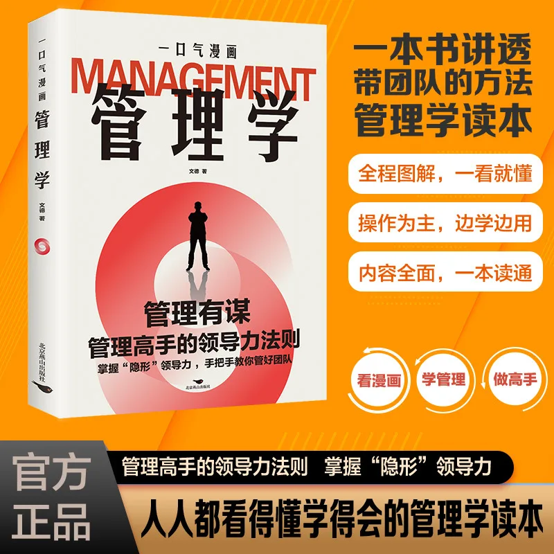 

One Breath Comic Management, Leadership Rules for Management Experts, Enterprise Management Leadership Books