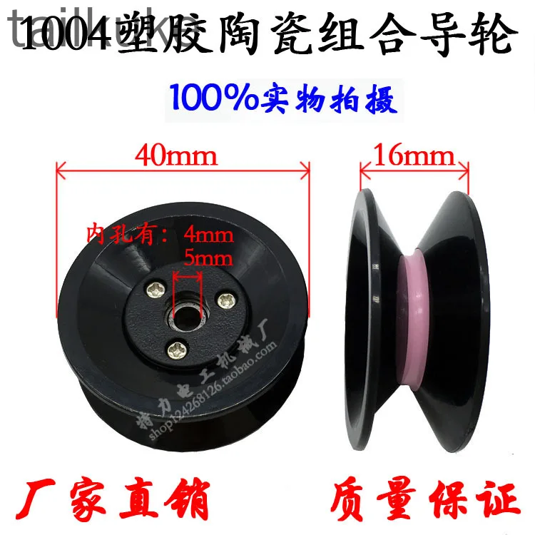 5pcs 1004 Guide Wheel Combined 40mm Ceramic Plastic Through Wire Wheel Wire Wire Textile Tension Gun Wire Rack