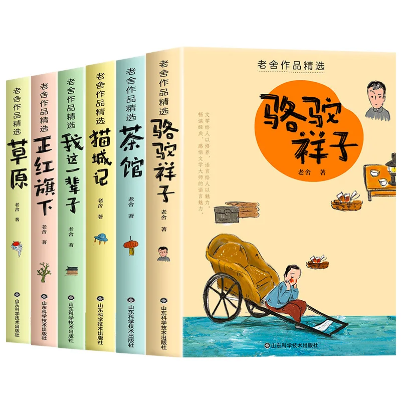 Lao She Classic Collection: Camel Xiangzi, Four Generations Under One Roof & Teahouse | Authentic Original Editions