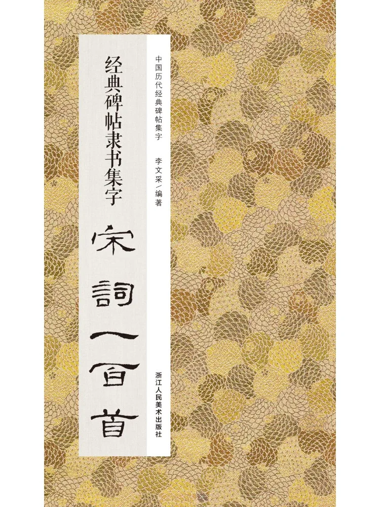 Book-Winshare Classical Inscriptions in Official Script A Collection Of One Hundred Song Dynasty Poems