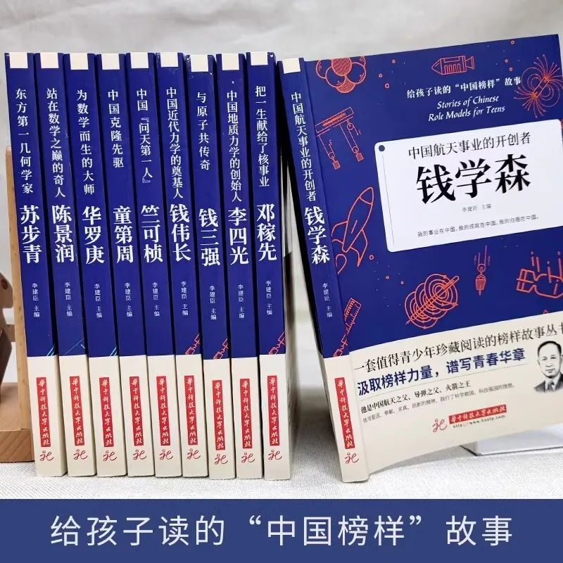 Stories of Scientists and Mathematicians, Biographies of Chinese Role Models and Celebrities for Children