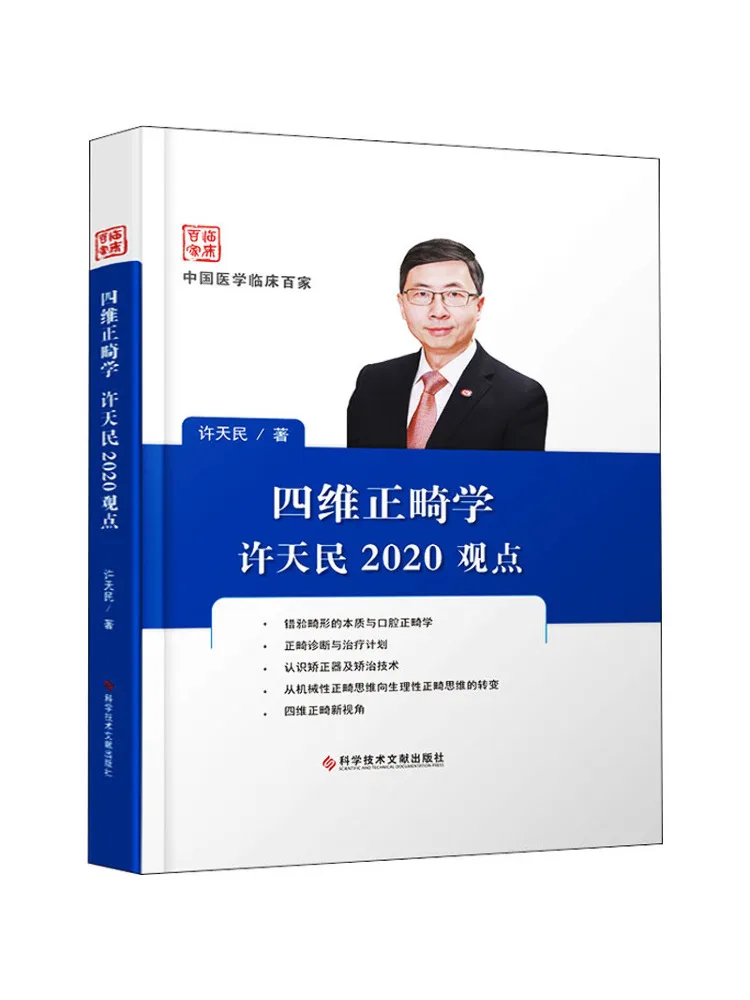 

Book-Winshare Xu Tianmin’s 2020 Perspective on Four Dimensional Orthodontics