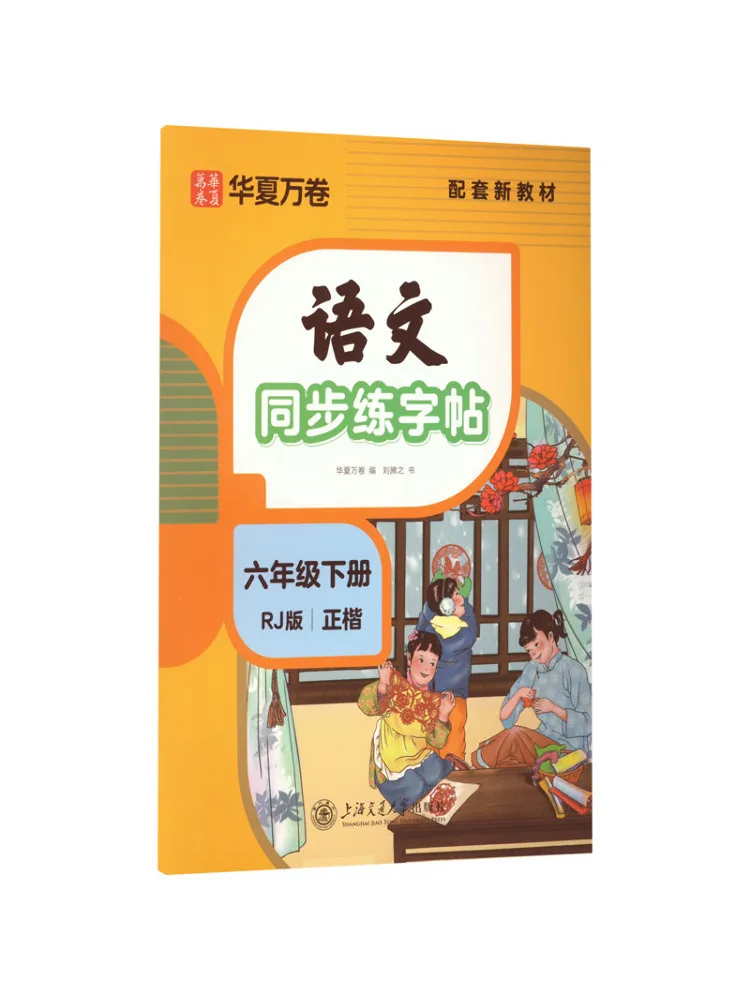 livro-de-pratica-de-caligrafia-sincronizada-em-chines-winshare-6ª-serie-segundo-semestre