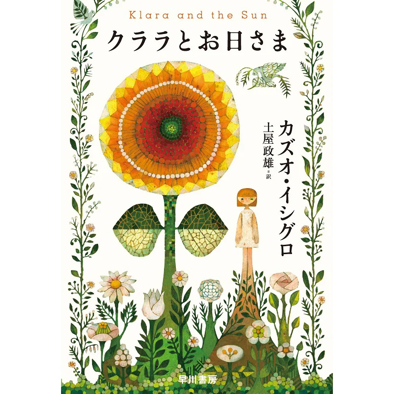 

Clara And The Sun Kazuo Ishiguro Hayakawa Shobo 9784152100061 Book