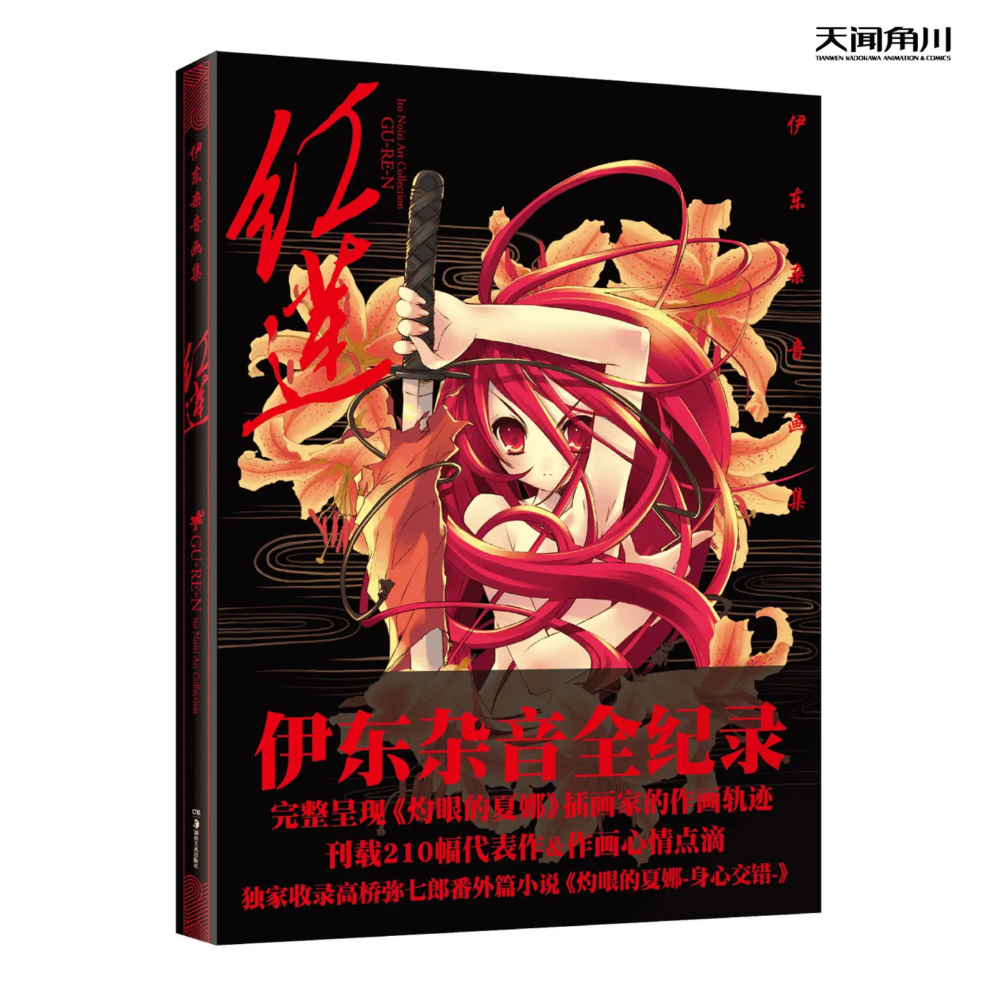 Official Ito Noizu Artbook: Guren Shakugan No Shana Illustration Collection with Short Stories & Bonus Content