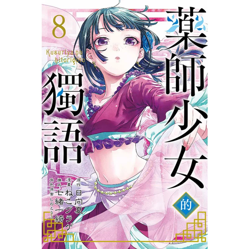 The Monologue Of The Pharmacist Girl 08 9789572672020