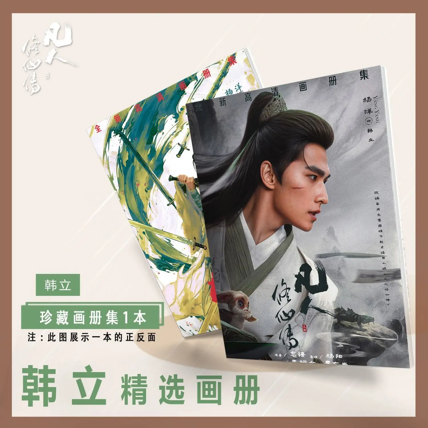

2025 The Immortal Ascension/Fan Ren Xiu Xian Zhuan Han Li&Yang Yang Photo Book