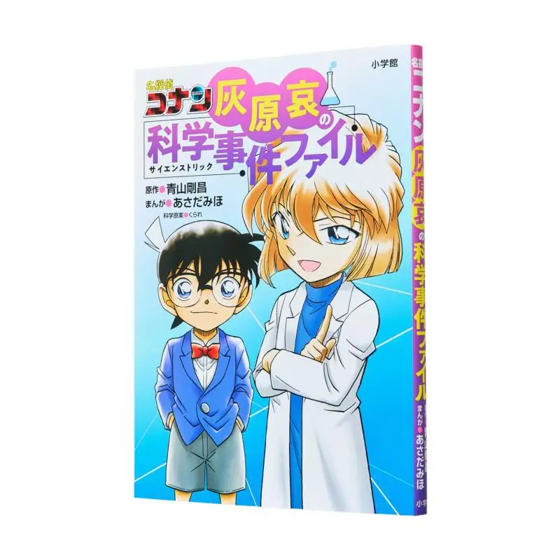 Ai Haiharas Scientific Case File Aoyama Gosho Shogakukan 9784092274181 Book
