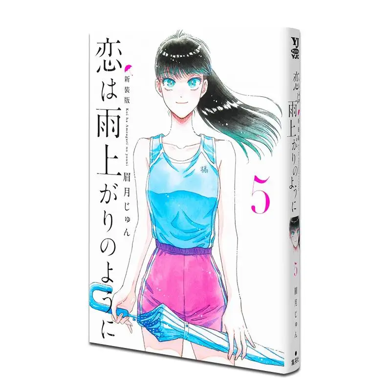 

Love After The Rain Like The New Version 05 End Jun Mayuki Shueisha 9784088936567 Book