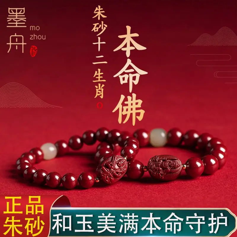 Cinnabar Chinese Zodiac Benmingfo Beaded Bracelet  Men and Women High-grade Hand Rope Amulet Lucifer Treasure JewelryGood luck