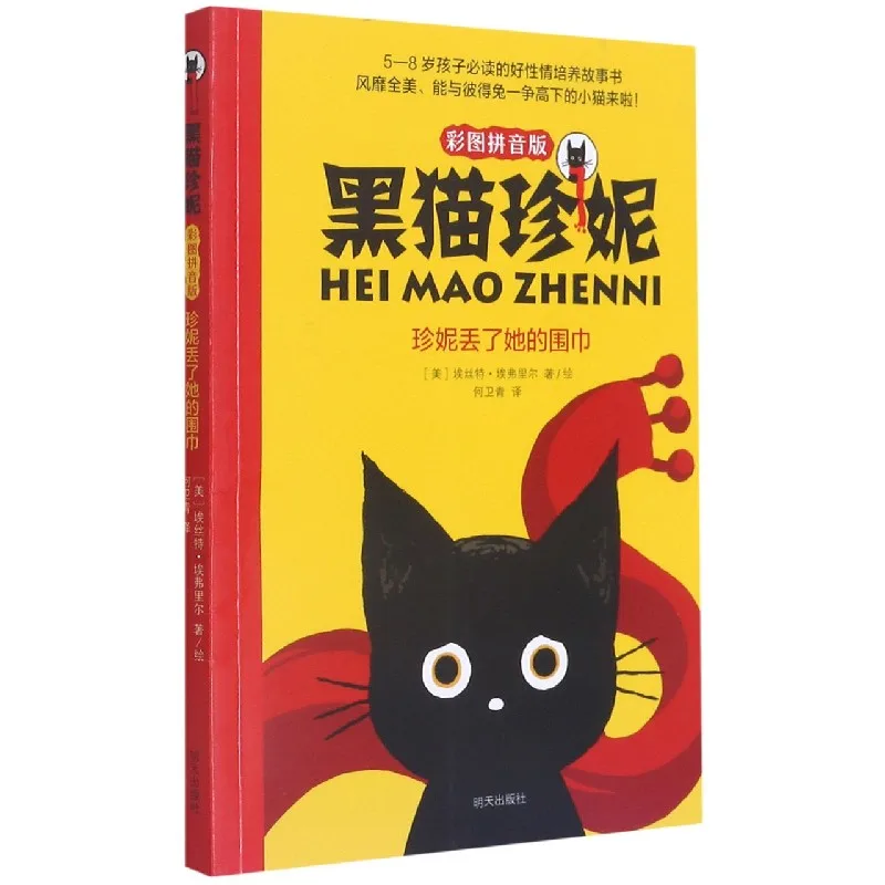 Jenny Lost Her Scarf (Pinyin Color Edition) - A Black Cat Jenny Story