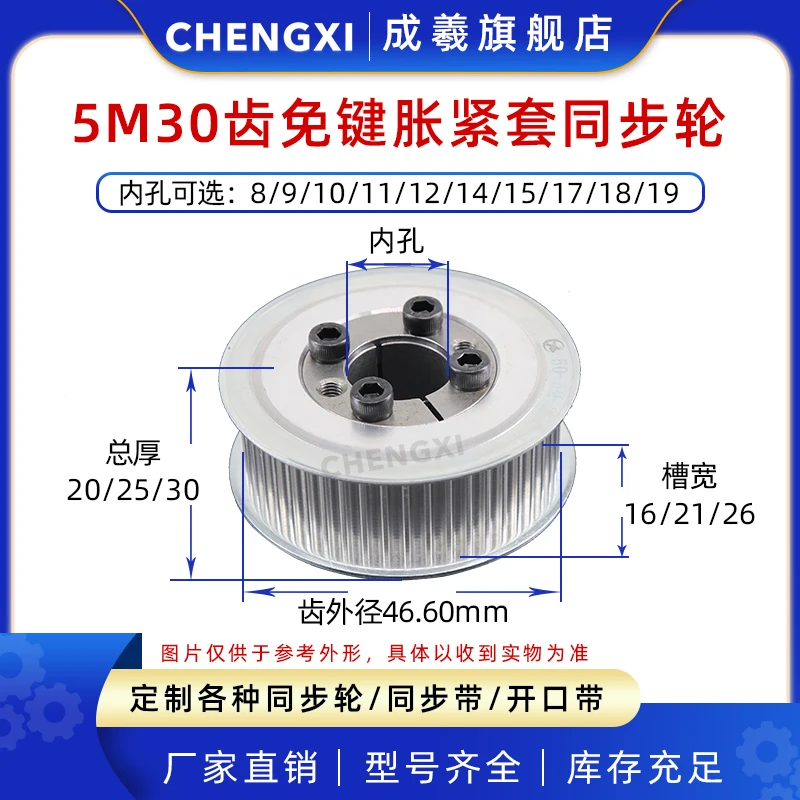 Keyless tensioning sleeve synchronous wheel 5M30 tooth slot width 16/21/26 inner hole 8-19 tooth outer diameter 46.60 pulley