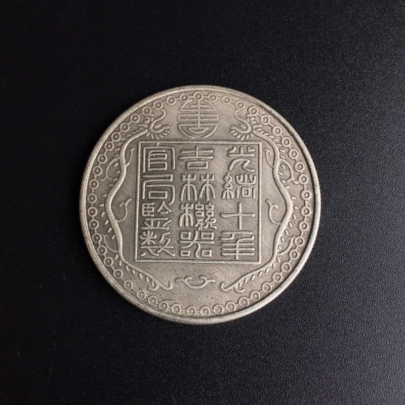 Diameter3.8CMAntique Silver Yuan Guangxu Ten Years Jilin Organ Bureau Supervision Drawing Base and Plane One Or Two Imitation Si