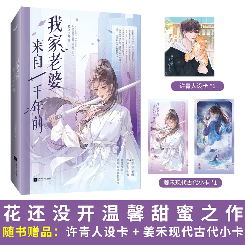 My Wife Is From A Thousand Years Ago Romance Novels Book Jiang He & Xu Qing Daily Life in Love By Hua Hai Mei Kai