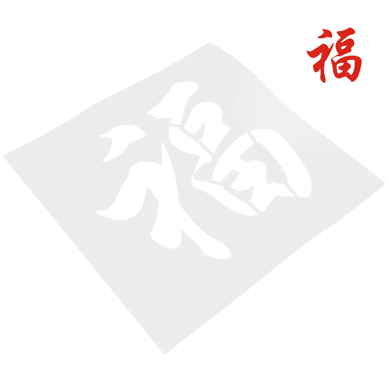 فو كلمة الاستنسل السنة الصينية الجديدة اللوحة قالب الحرفية Diy بها بنفسك ديكور المنزل الطرف البخاخة الفن جدار النسيج بلاط الخشب أرضيات أداة