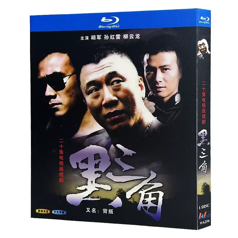 Blu ray Super High Definition TV Series Black Triangle Betrayal BD Disc Box Hu Jun Sun Honglei