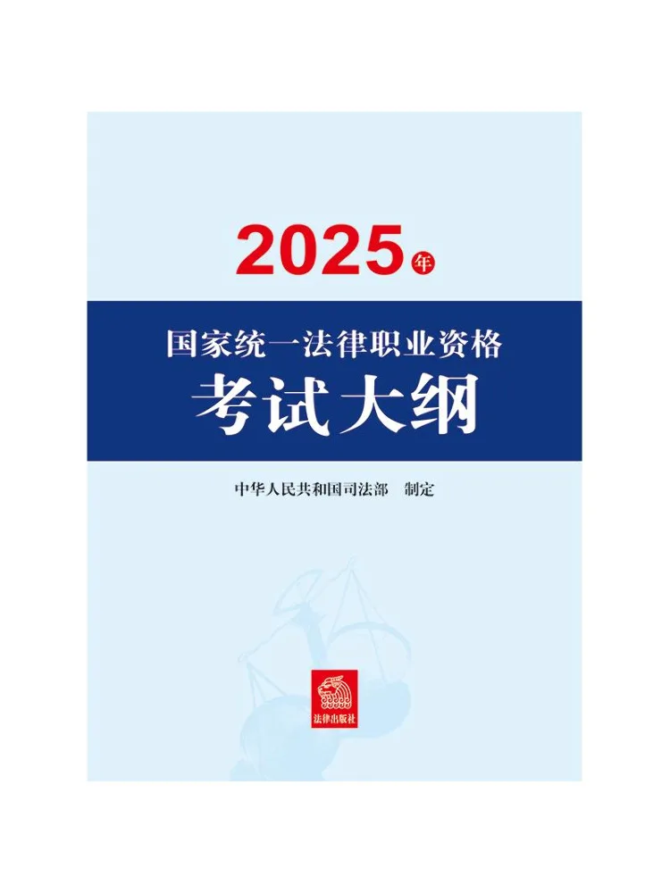 Book-Winshare 2025 National Unified Legal Professional Qualification Examination Syllabus