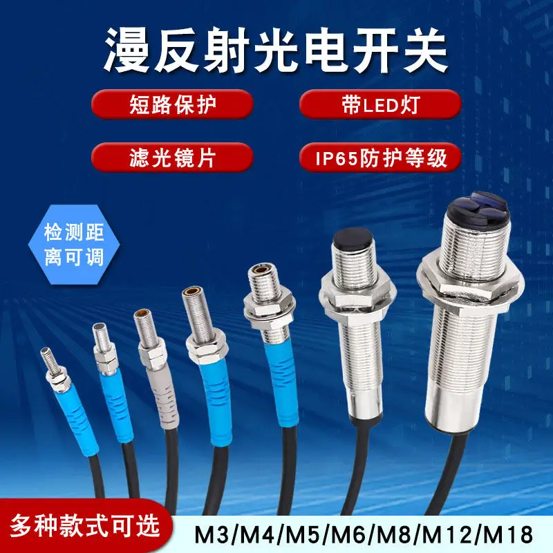 M3m4m5m6m8 micro infrared diffuse reflection photoelectric switch sensor sensor switch m12m18 adjustable