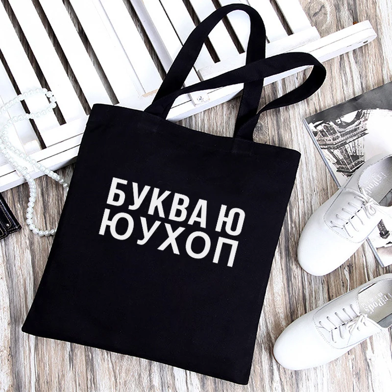 Dude, THIS IS A BAG Russian Ukrain canvas Shopper bag Letter Print Women Black white Shoulder bag Graphic shopping bag for lady