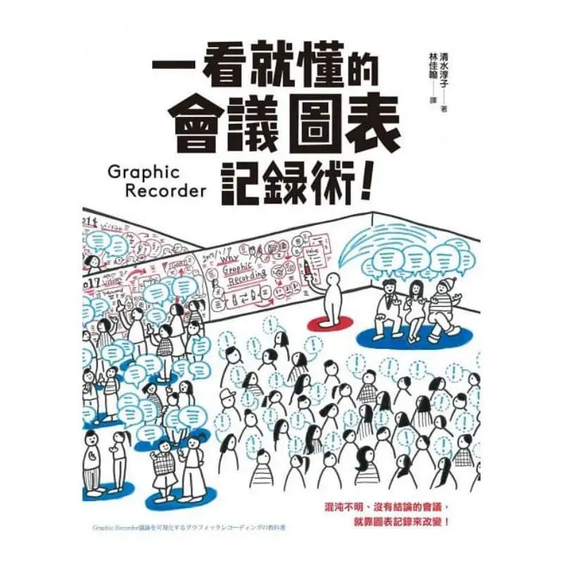 A Meeting Chart Recording Technique That You Can Understand At A Glance Junko Shimizu Fengshufang 9789863773665 Book