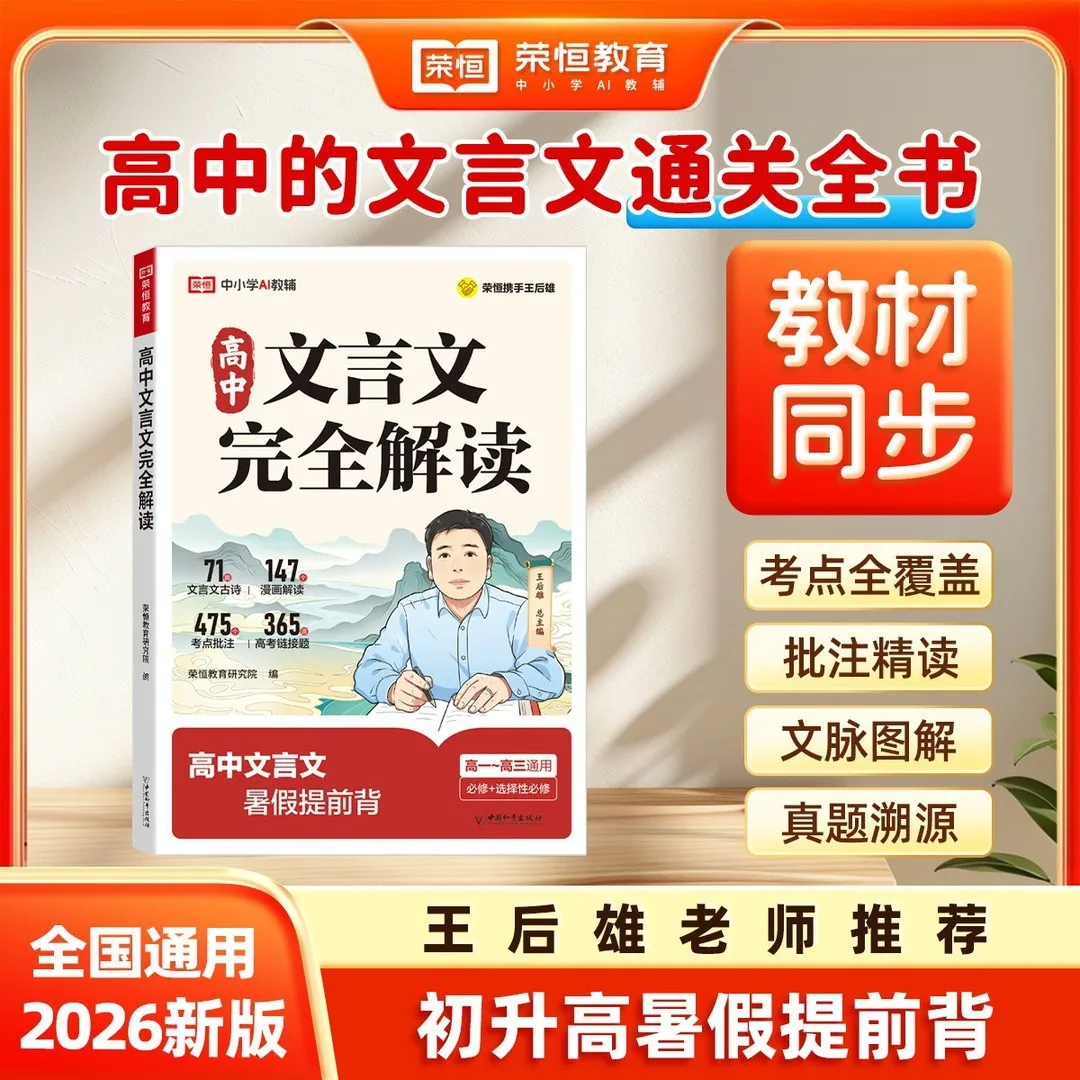 High School Classical Chinese Guide: 71 Texts with Line-by-Line Translation & Notes | Complete Textbook Companion