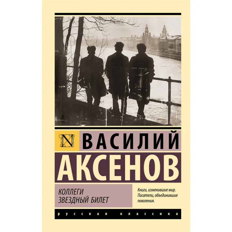 

Colleagues Of Mine A Star Ticket Aksenov V Act Publishing House 9785171645519 Book
