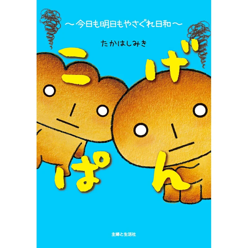 

Kogepan Today And Tomorrow In The Day Of Sagure Miki Takahashi Shufu To Seikatsusha 9784391158731 Book