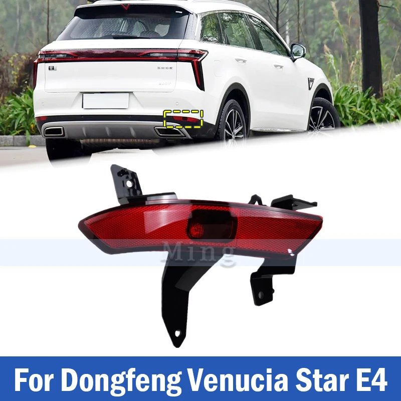 

Для Dongfeng Venucia Star E4 Фонари заднего бампера Лампа заднего бампера Противотуманная фара Стоп-сигнал Противотуманная фара Автоматический задний фонарь Предупреждающая лампа