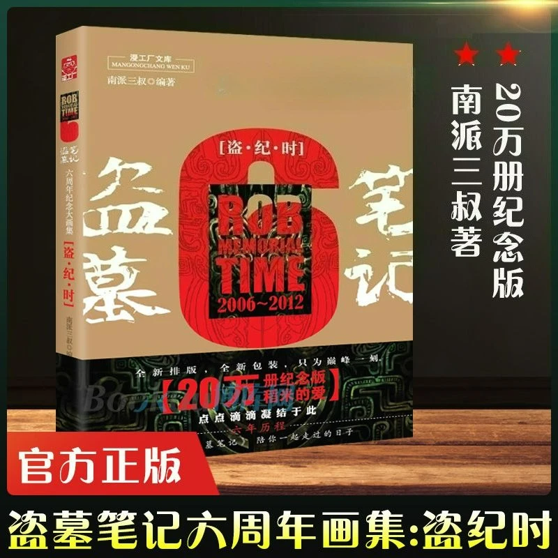 The Lost Tomb Sixth Anniversary Large Painting Album Dao Ji Shi Original Author Nan Pai San Shu Suspense Reasoning