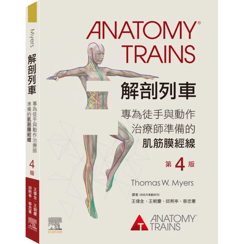 

Анатомический поезд, 4-е издание, Thomas W Myers Elsevier, Тайвань, 9789869965408, книга