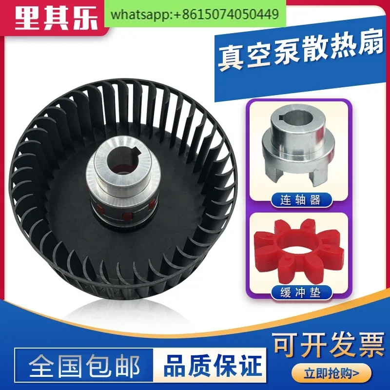 Riqile Vacuum Pump Cooling Fan Weili VC75/100/202/303 Wind Turbine Coupling Plum Blossom Buffer