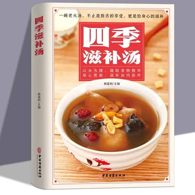 

Питательный суп Four Seasons Традиционная китайская медицина Тоник Диетический суп Книги