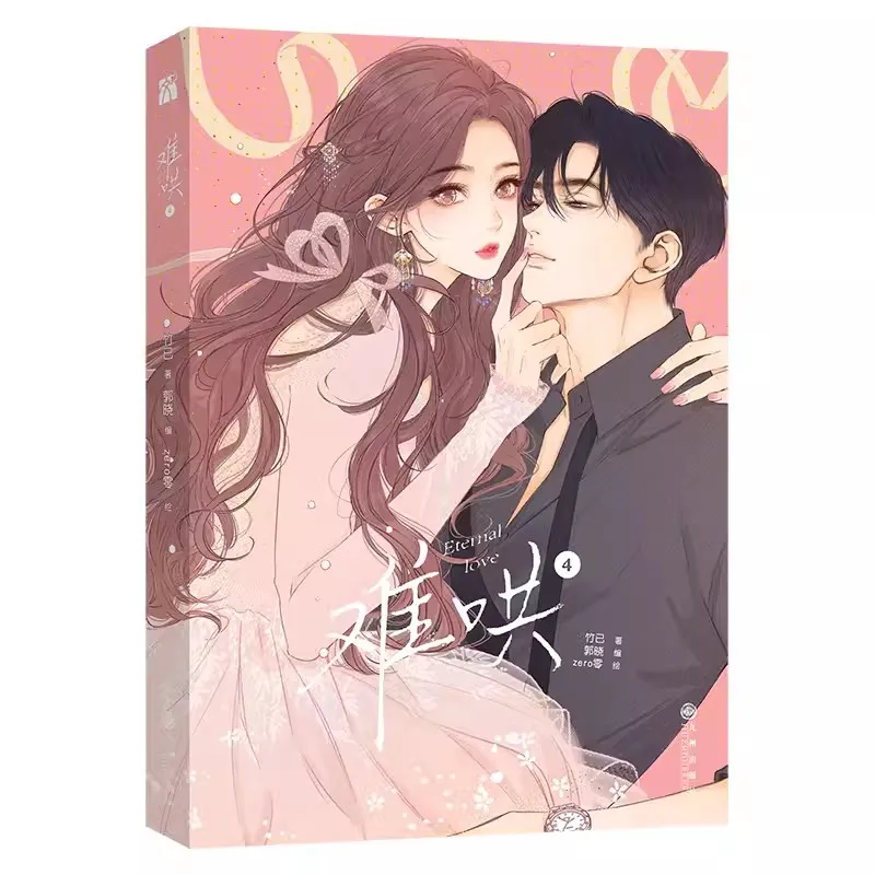 New Eternal Love (Nan Hong) Chinese Comic Book Vol. 4 - Sang Yan, Wen Yifan Urban Sweet Romance BG Manga Books