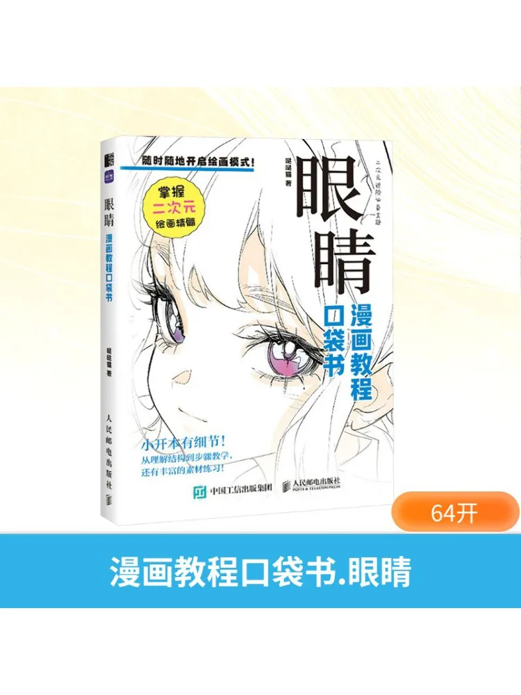 

Книга-Winshare Comic Tutorial Pocket Eyes