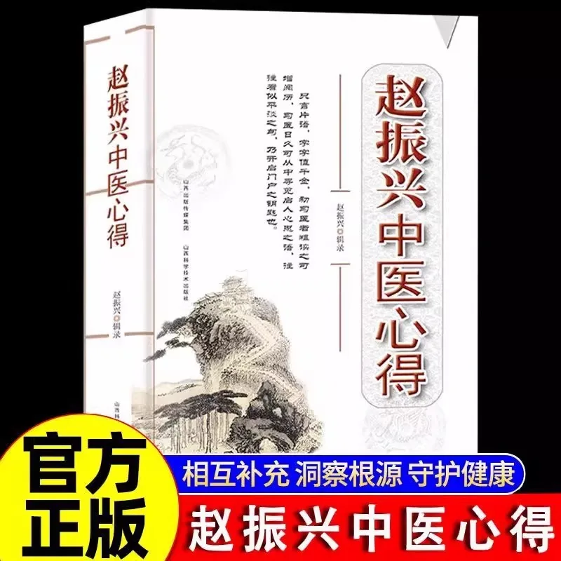 

Zhao Zhenxing's Experience in Traditional Chinese Medicine, Complete Collection of Traditional Chinese Medicine Knowledge