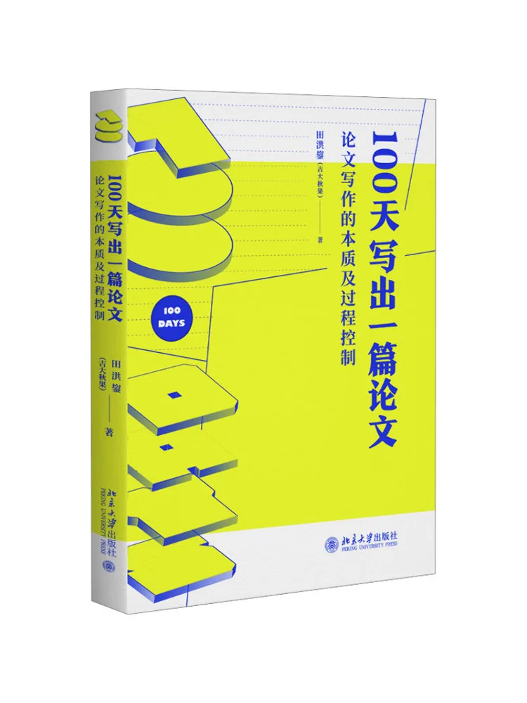 

Book-Winshare 100-дней, чтобы писать тез, эссенция теста, написание и контроль процессов