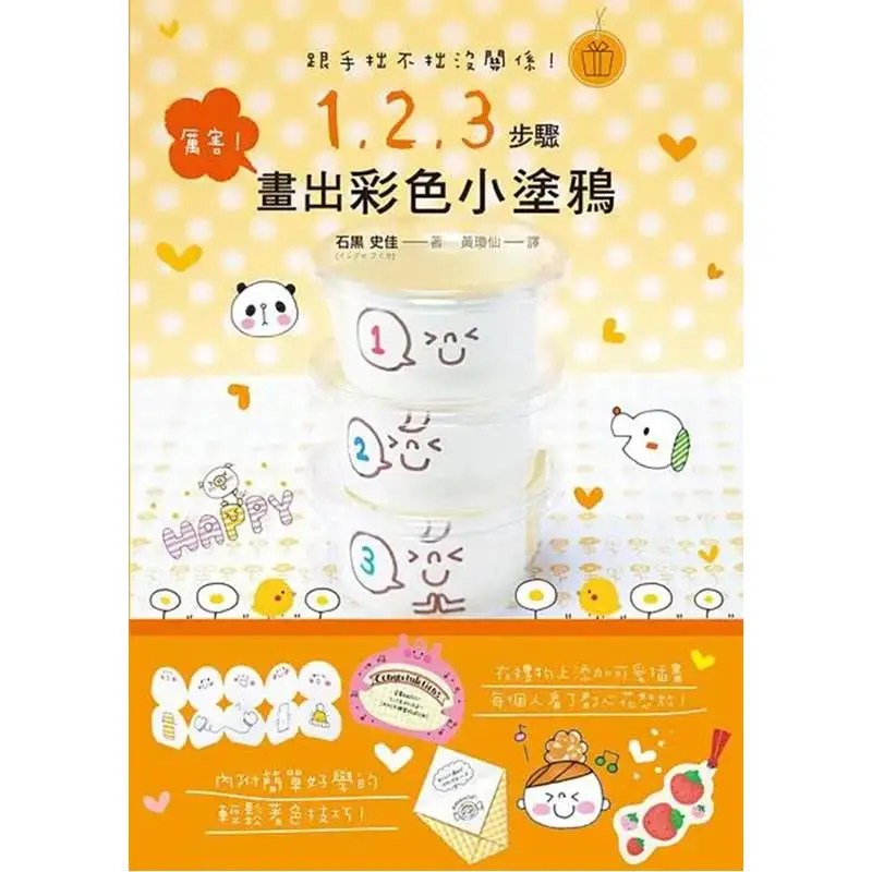 

It Has Nothing To Do With Whether Your Hands Are Clumsy Or Not Steps 1 2 And 3 Draw Colorful Little Doodles 9789865749163