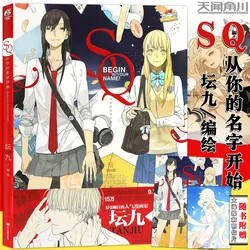 SQ Starts With Your Name By Tan Jiu Cong Ni De Ming Zi Kai Shi  Sun Jing And Qiu Tong'S Drawing Collection Comic Book Anime Book