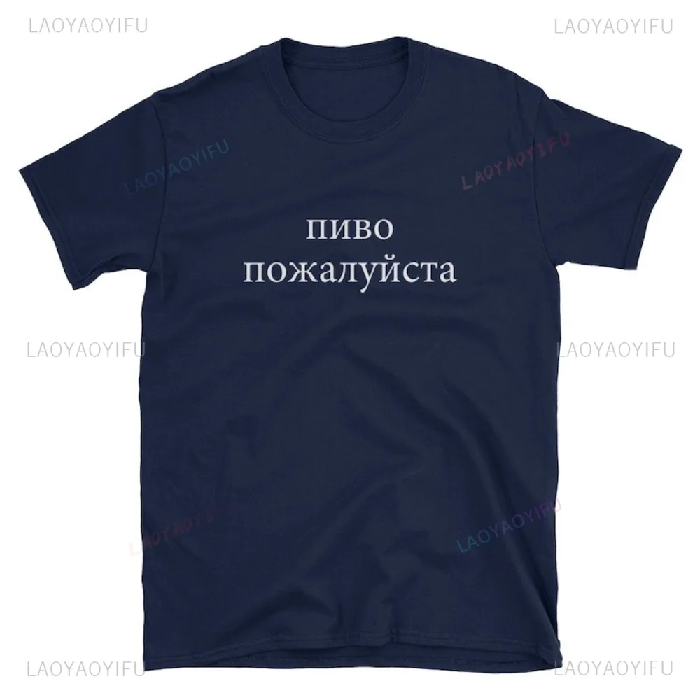Beer Please Funny Russian Language T Shirt Father Day Dad Russia Gift Tshirt Casual Fashion Loose Short Sleeve Man Women Tees
