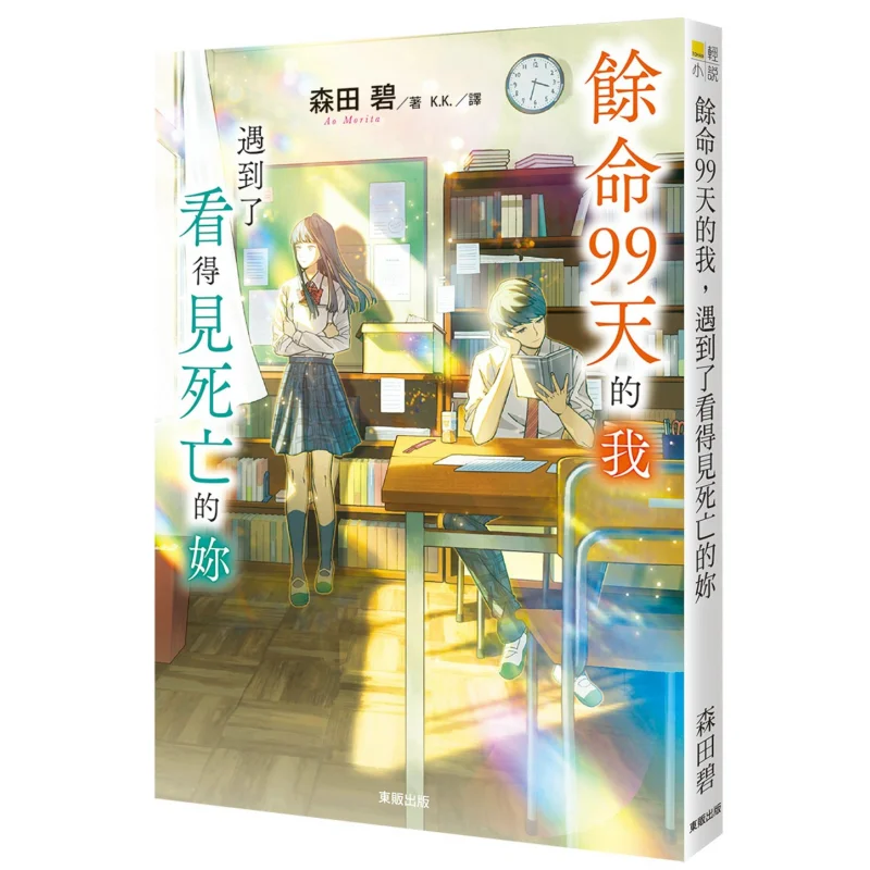 Con solo 99 días de dejar para vivir, conocí que puedes ver la muerte Aoi Morita Taiwán Dongfan 9786263794191 Libro